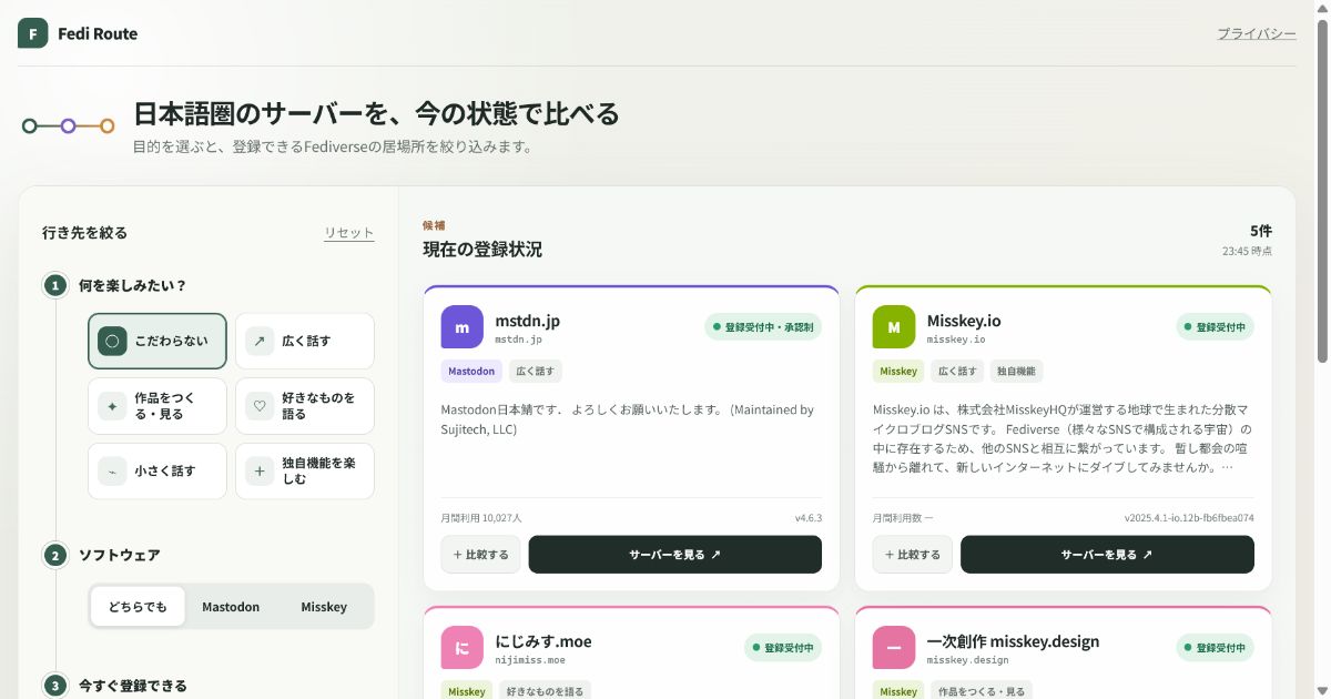 Fedi Routeで目的と登録状況からサーバーを比較する画面
